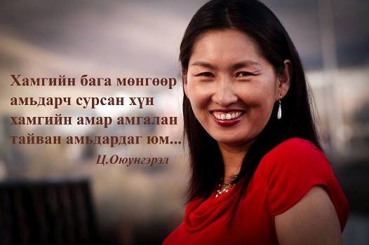 Ц.Оюунгэрэл сайд хүмүүсээс тусламж хүслээ